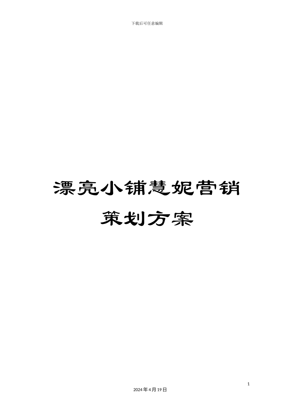 美丽小铺慧妮营销策划方案_第1页