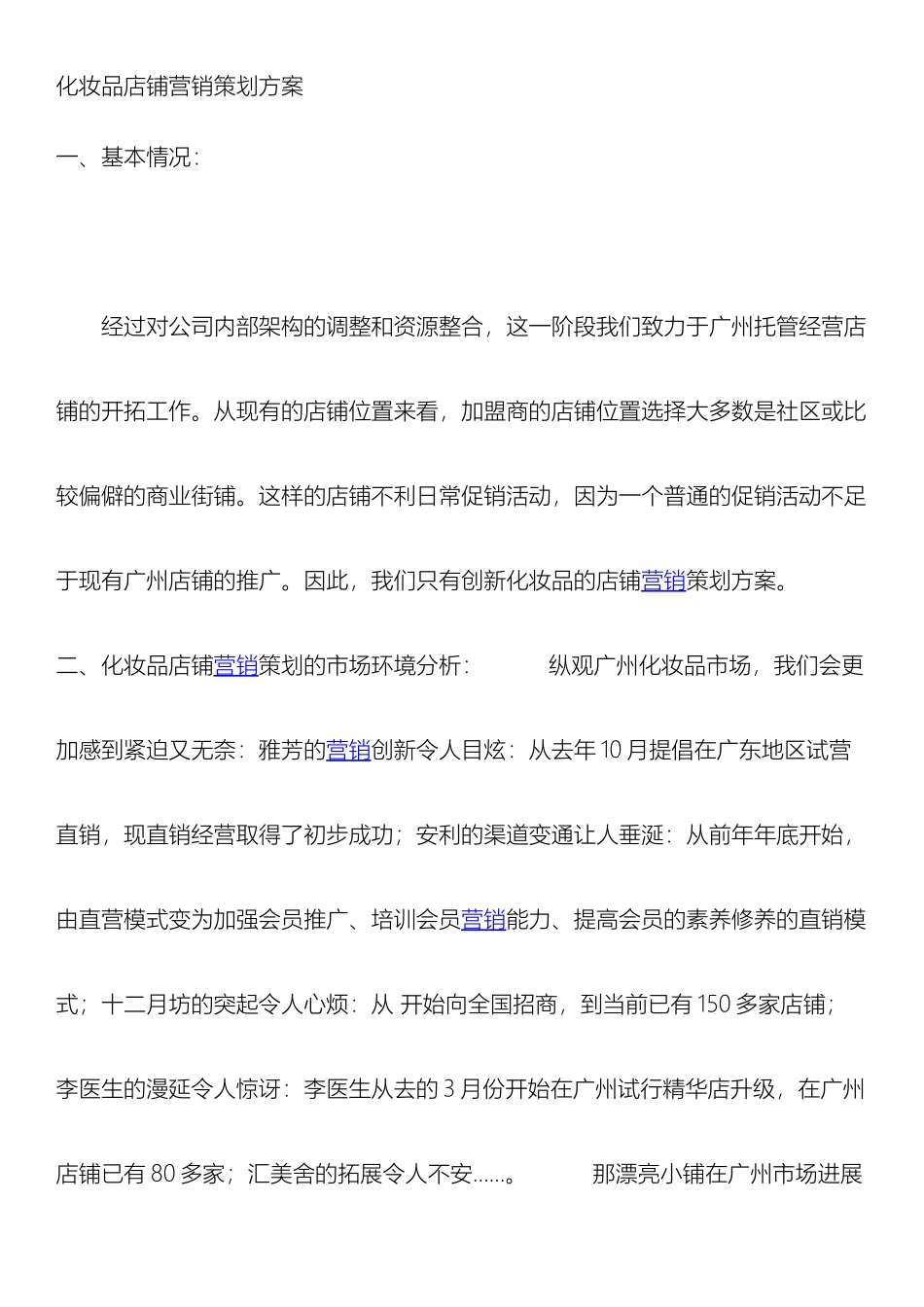 美丽小铺慧妮营销策划方案_第2页