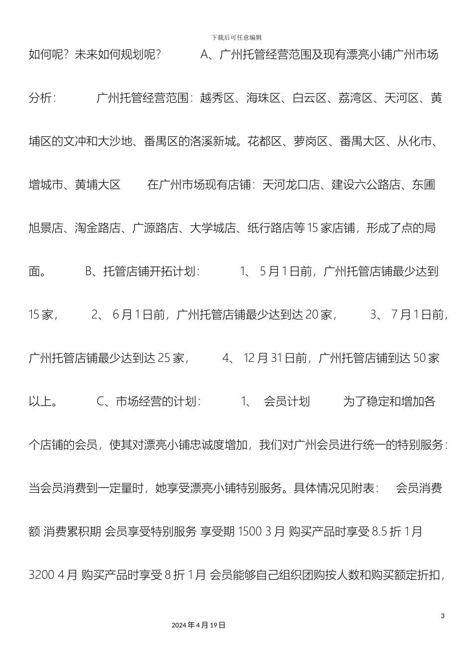 美丽小铺慧妮营销策划方案_第3页