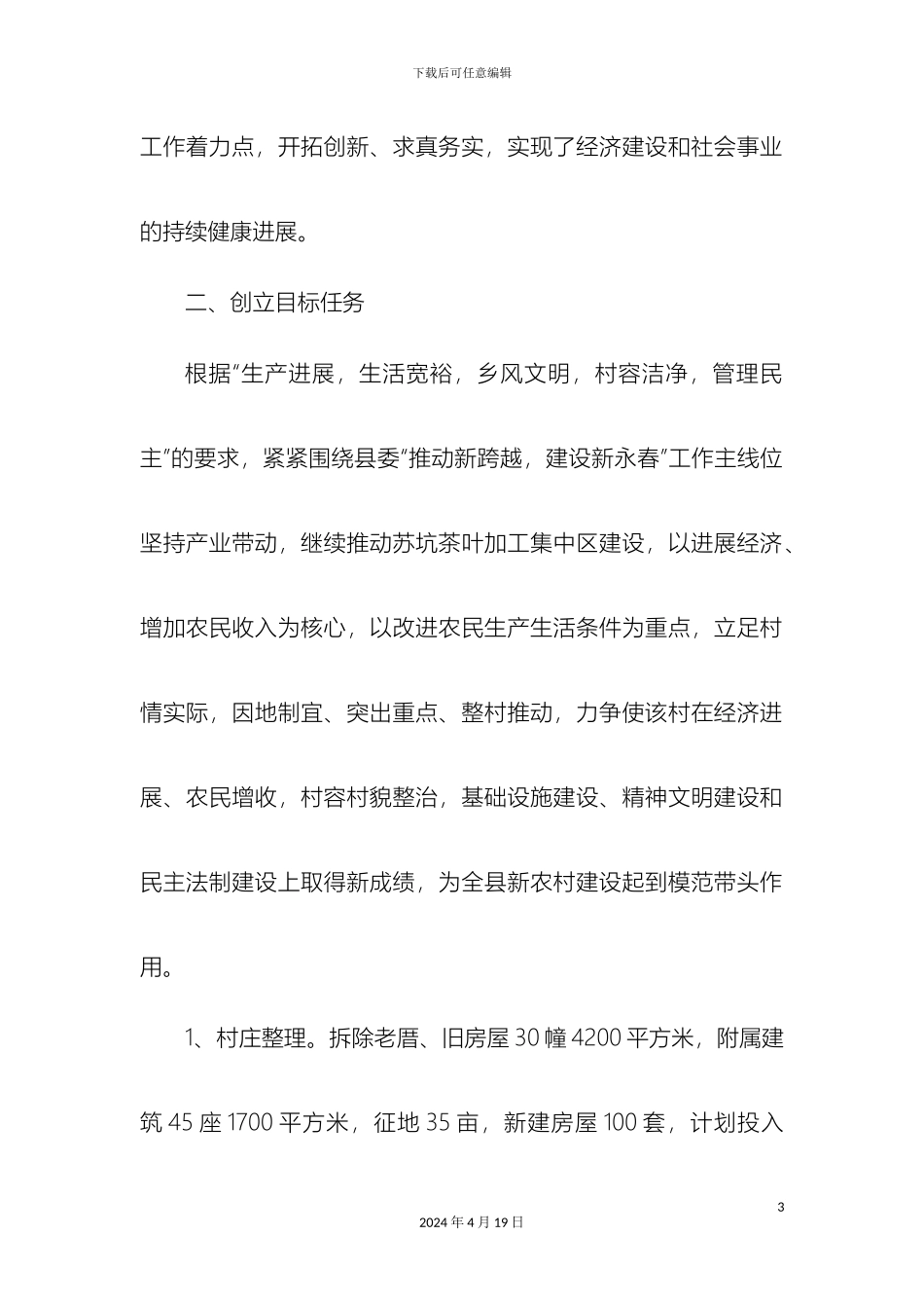 美丽乡村实施方案汇总_第3页