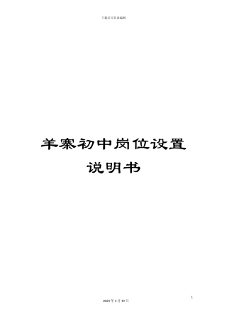 羊寨初中岗位设置说明书