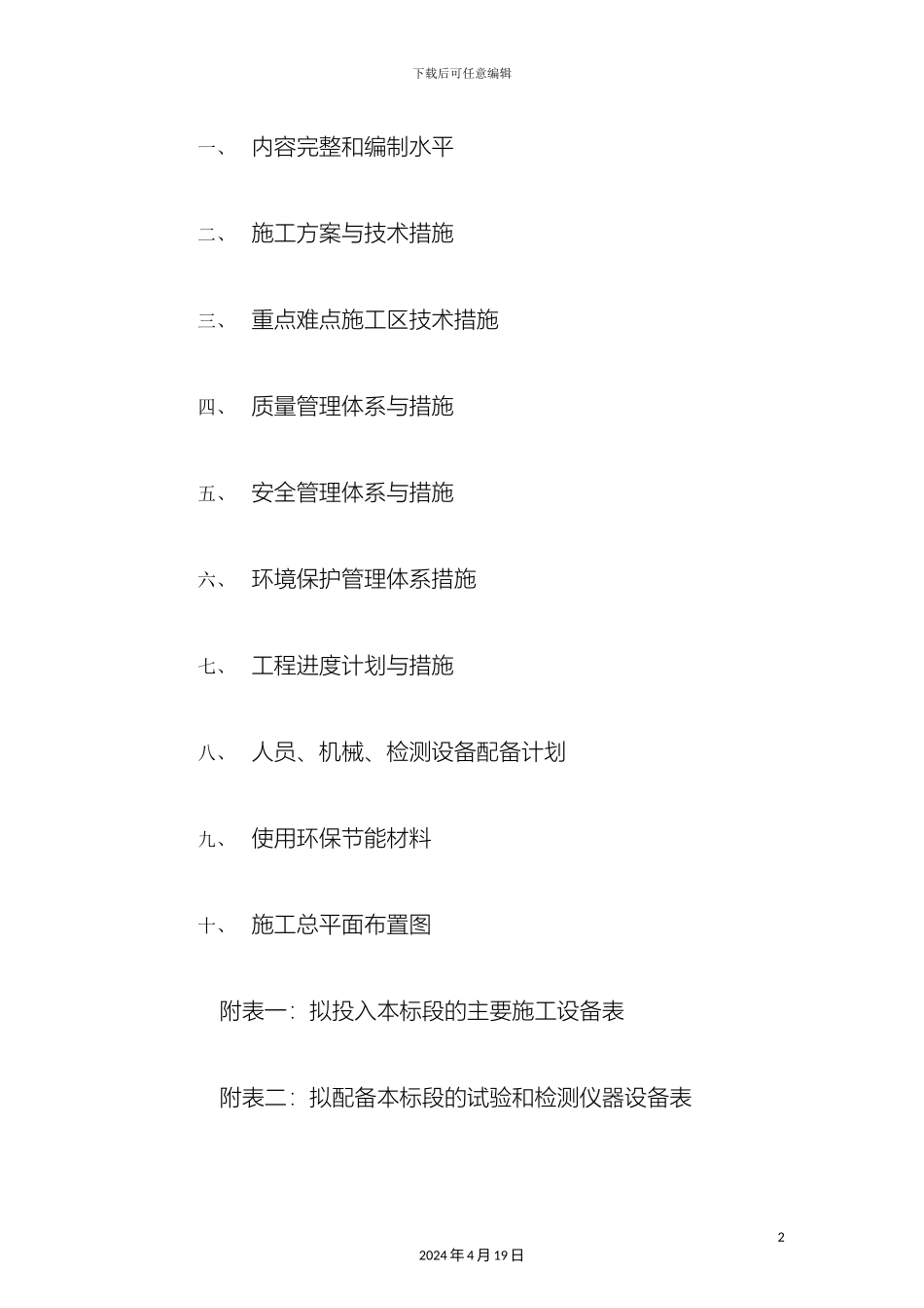 美丽乡村完整施工组织设计_第2页