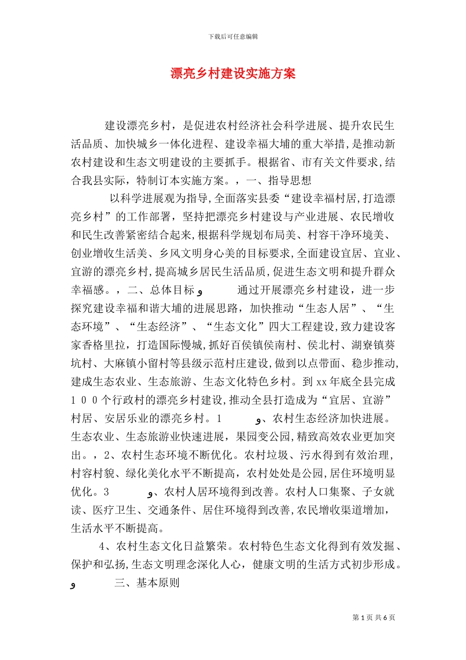 美丽乡村建设实施方案_第1页