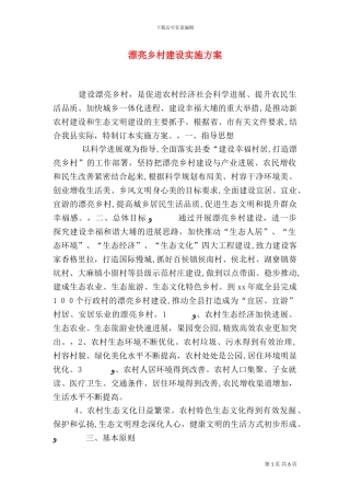 美丽乡村建设实施方案