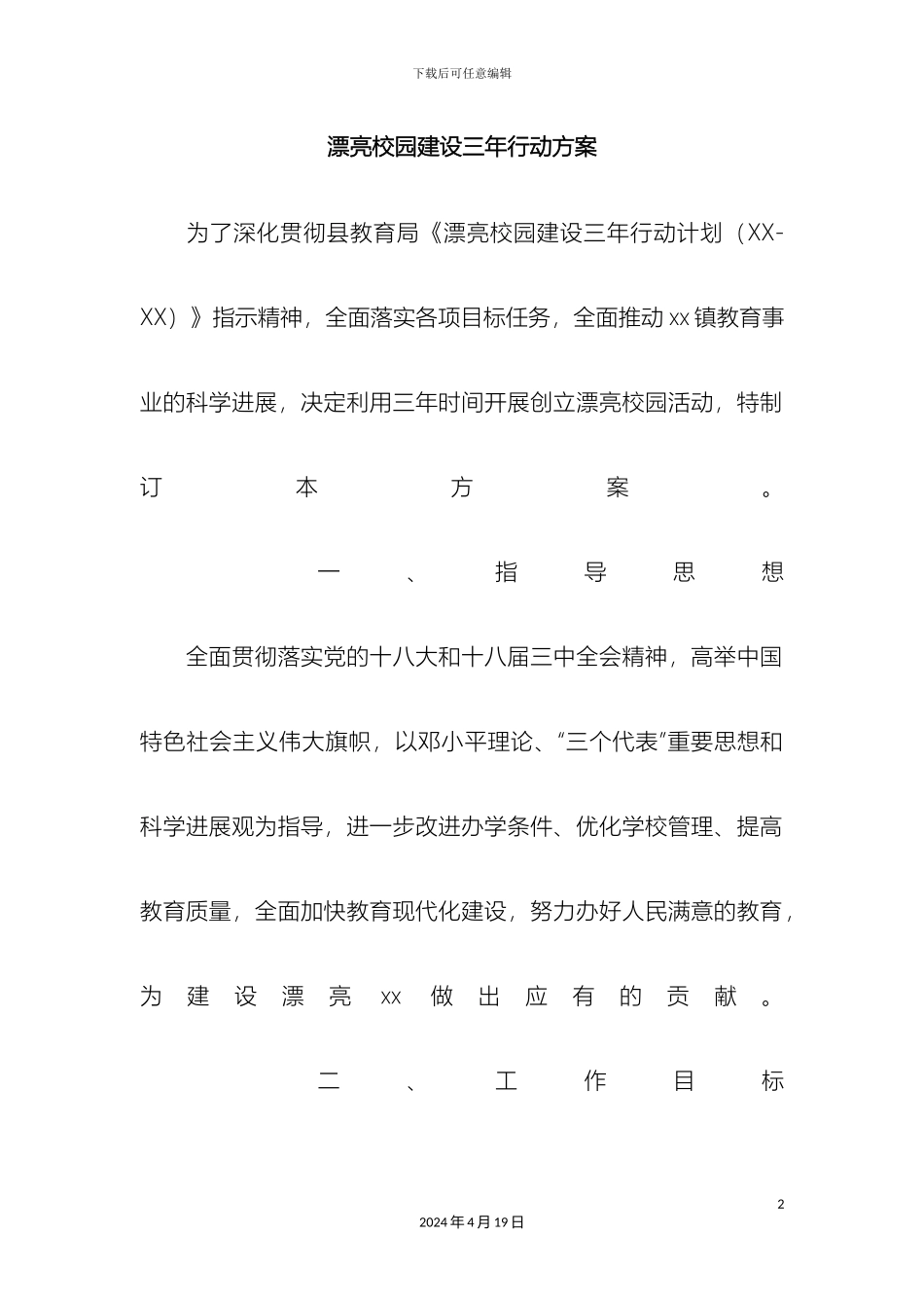 美丽校园建设三年行动方案_第2页