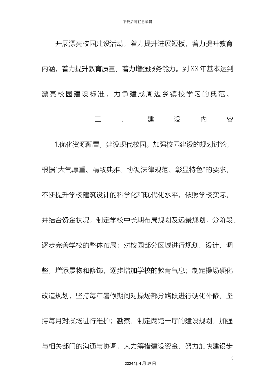 美丽校园建设三年行动方案_第3页