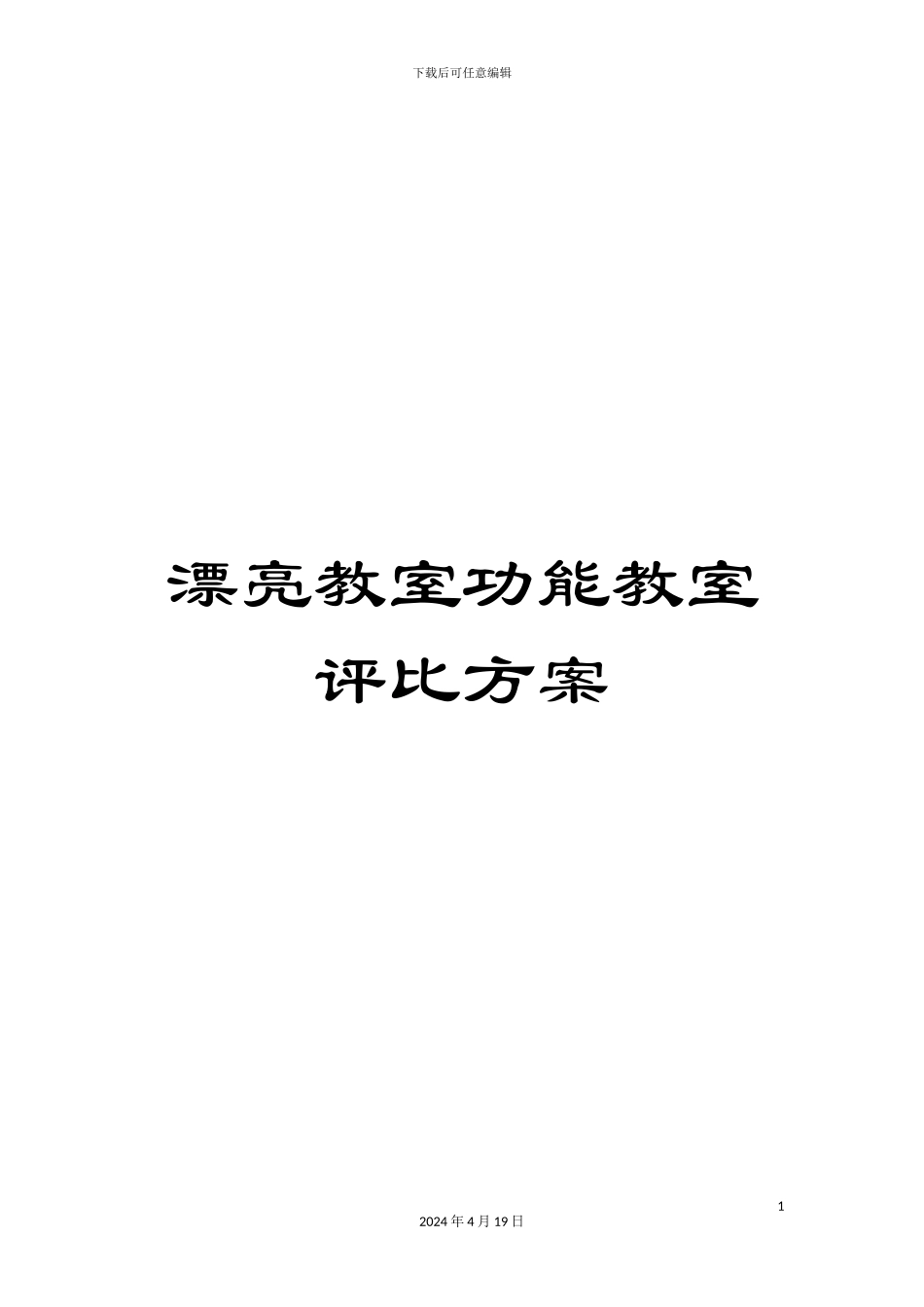 美丽教室功能教室评比方案_第1页