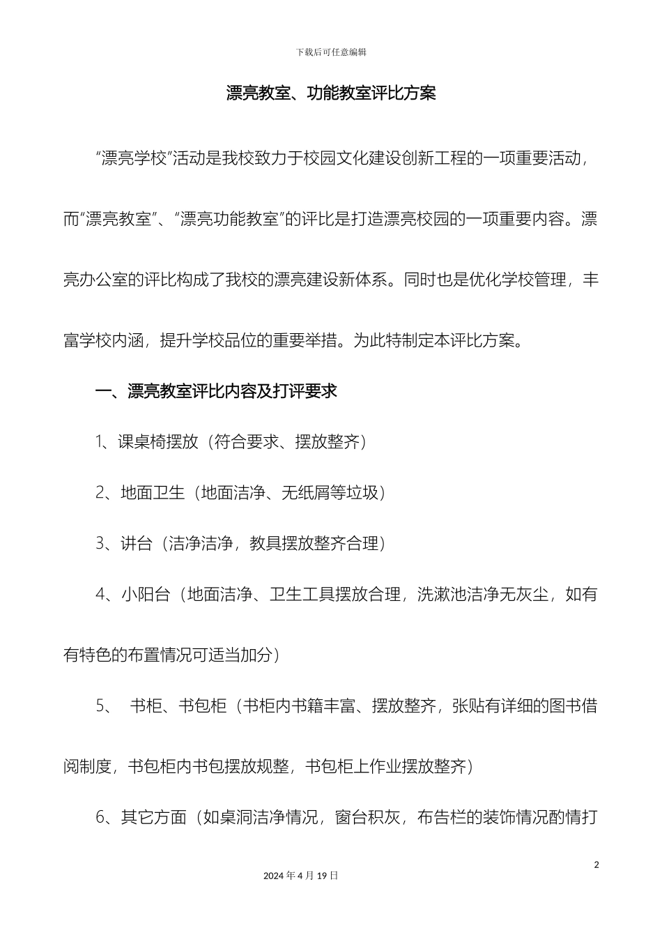 美丽教室功能教室评比方案_第2页