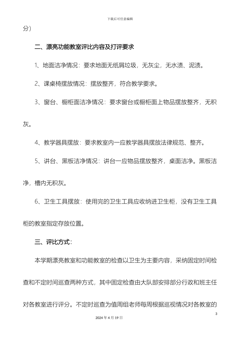 美丽教室功能教室评比方案_第3页