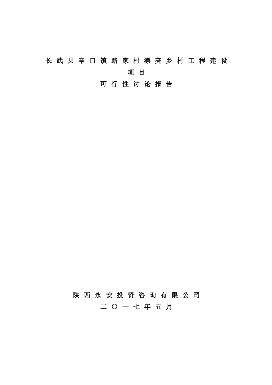 美丽乡村工程建设项目可行性研究报告_第2页