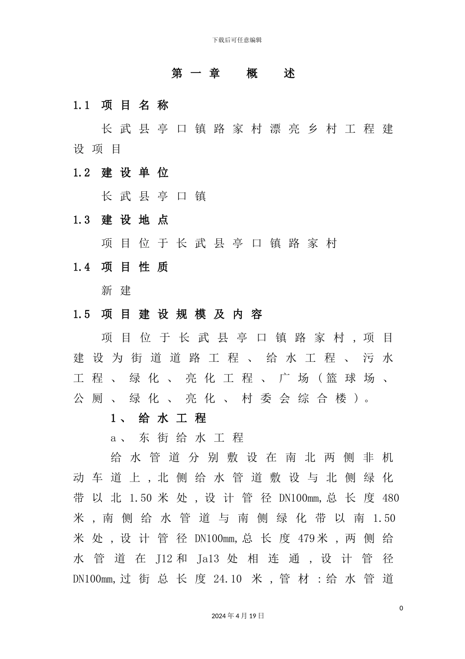 美丽乡村工程建设项目可行性研究报告_第3页