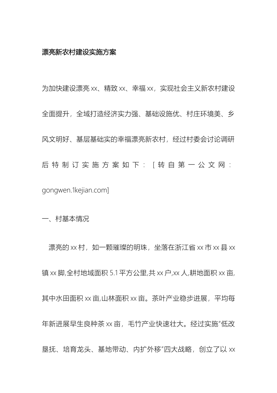 美丽新农村建设实施方案最可靠_第2页