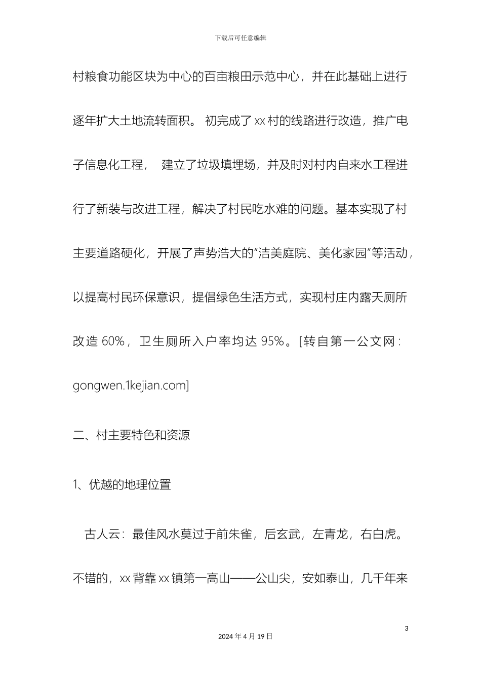 美丽新农村建设实施方案最可靠_第3页