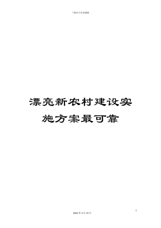 美丽新农村建设实施方案最可靠