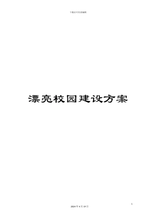 美丽校园建设方案