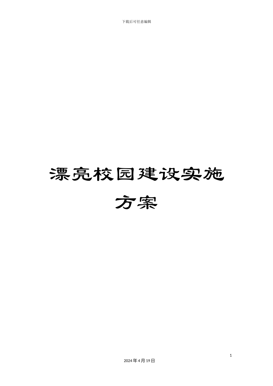 美丽校园建设实施方案_第1页