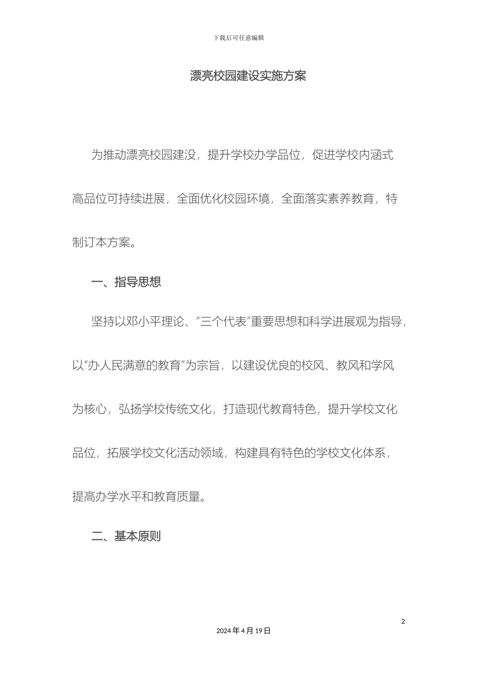 美丽校园建设实施方案_第2页