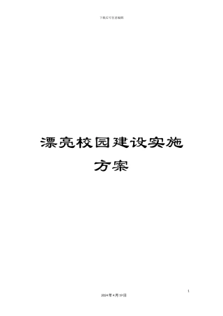 美丽校园建设实施方案