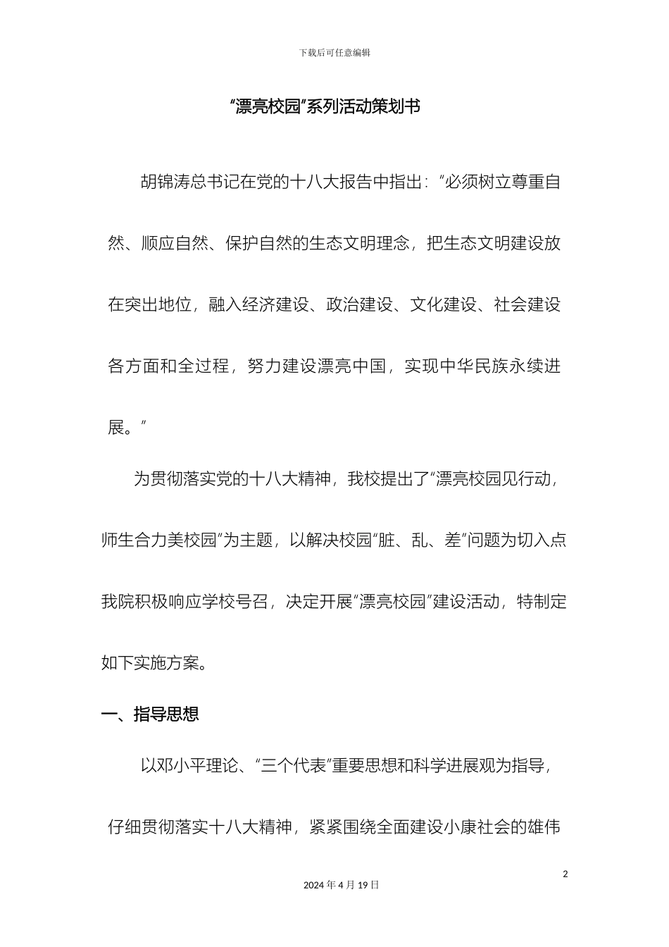 美丽校园活动方案_第2页