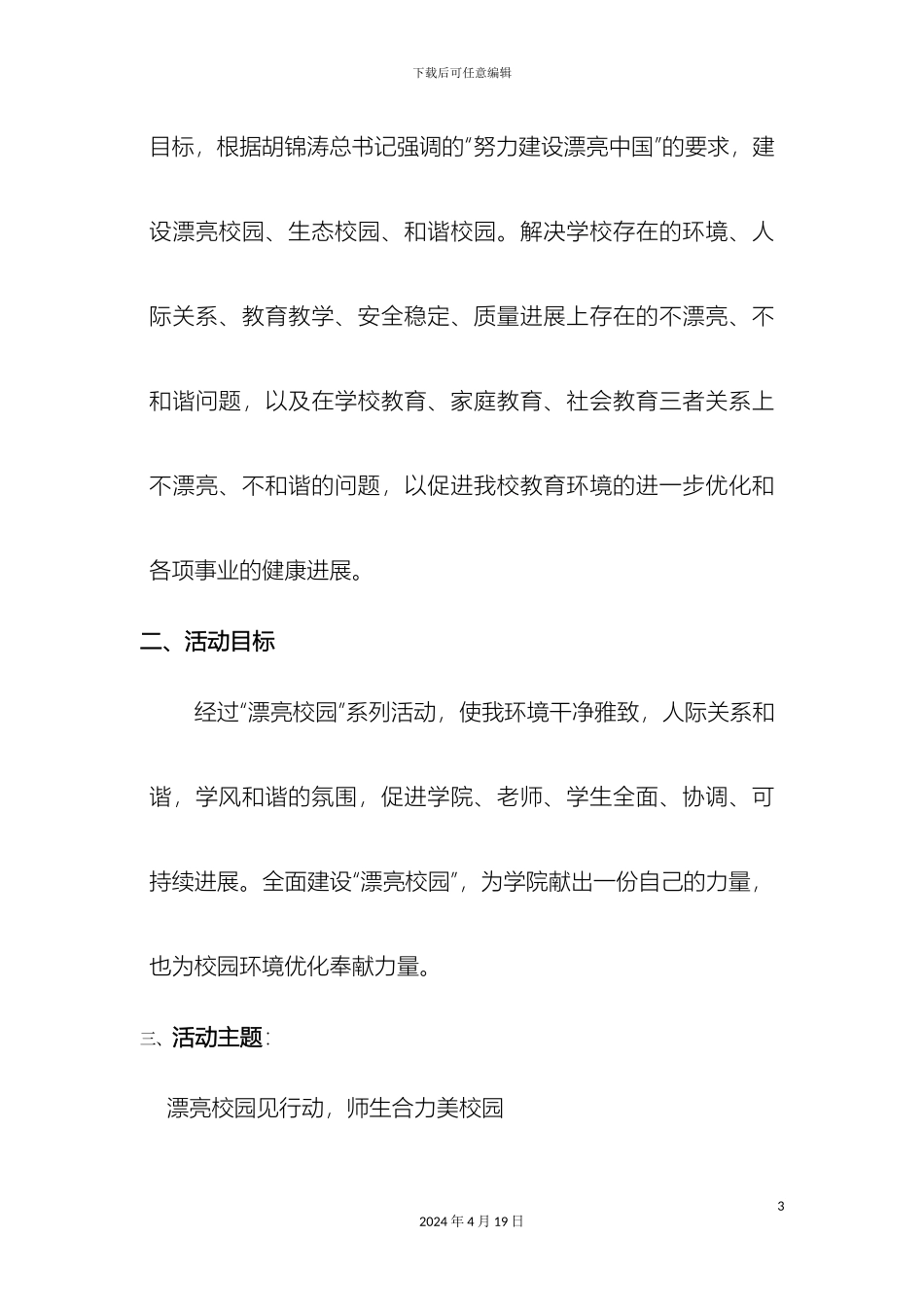 美丽校园活动方案_第3页