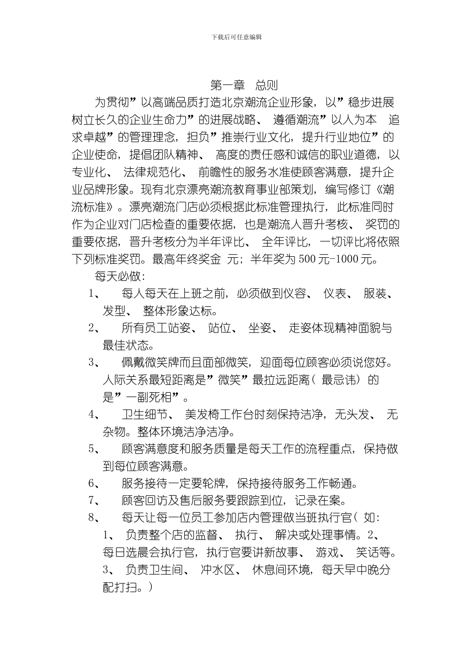 美丽潮流管理标准模板_第1页