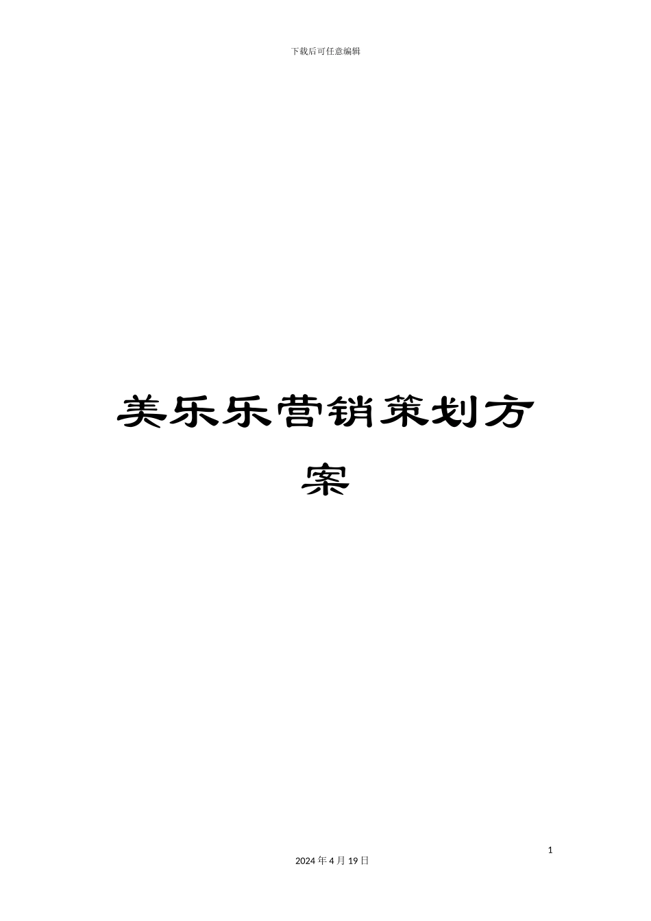 美乐乐营销策划方案_第1页