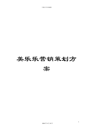 美乐乐营销策划方案