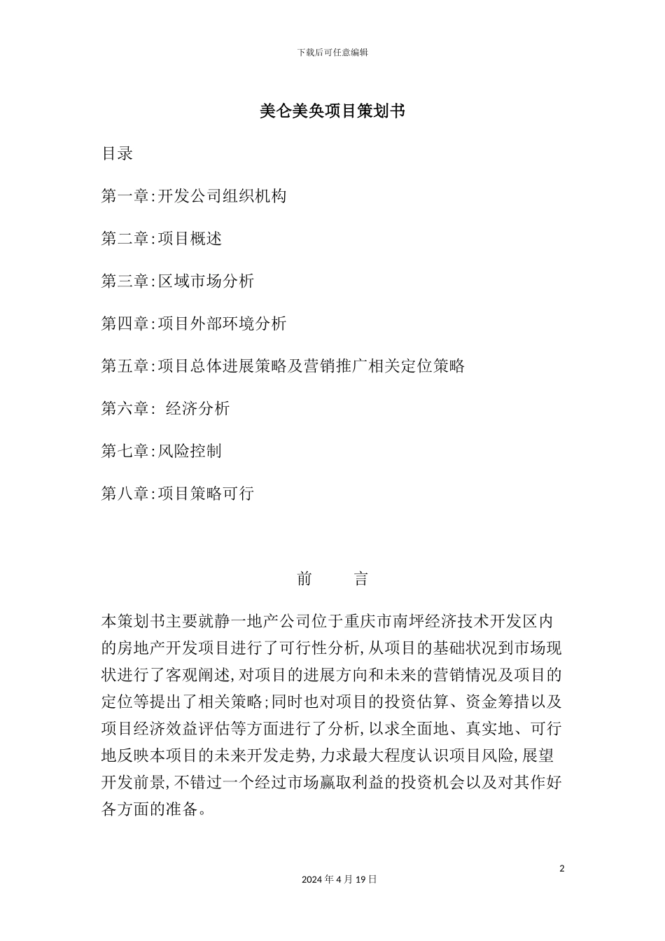 美仑美奂项目策划方案书_第2页
