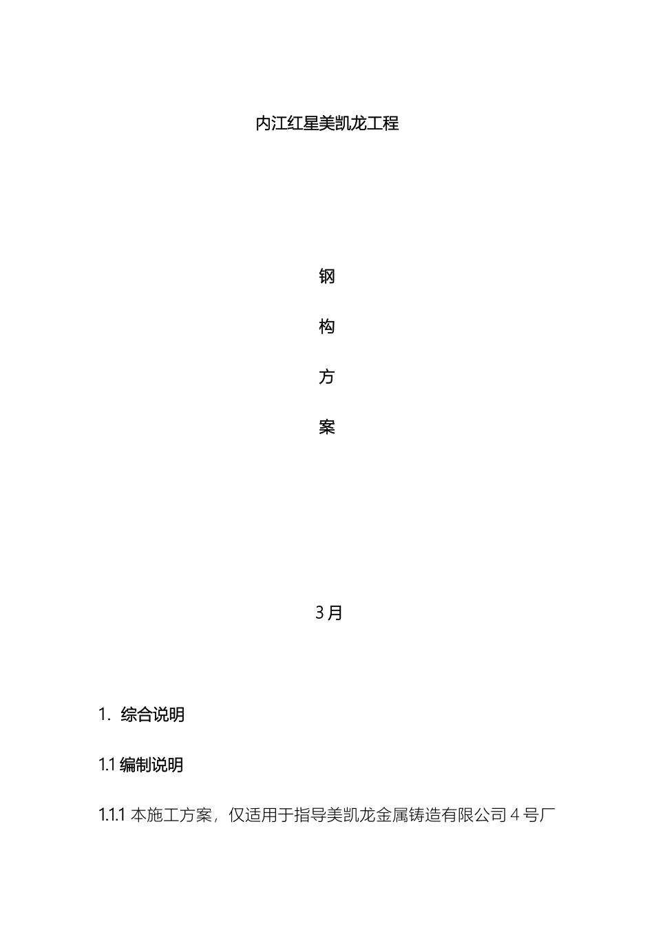 美凯龙钢结构轻钢结构吊装方案_第2页