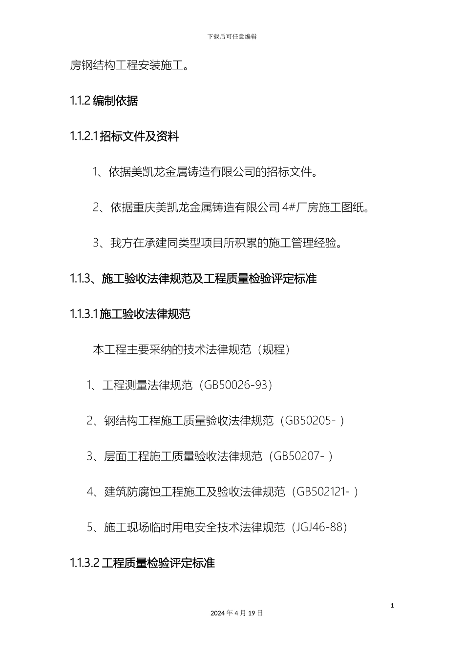 美凯龙钢结构轻钢结构吊装方案_第3页