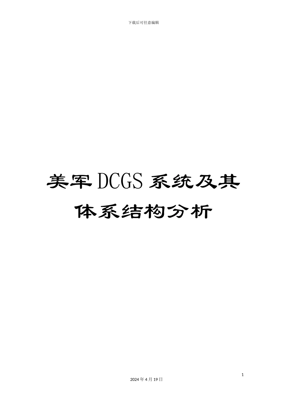 美军DCGS系统及其体系结构分析范本_第1页
