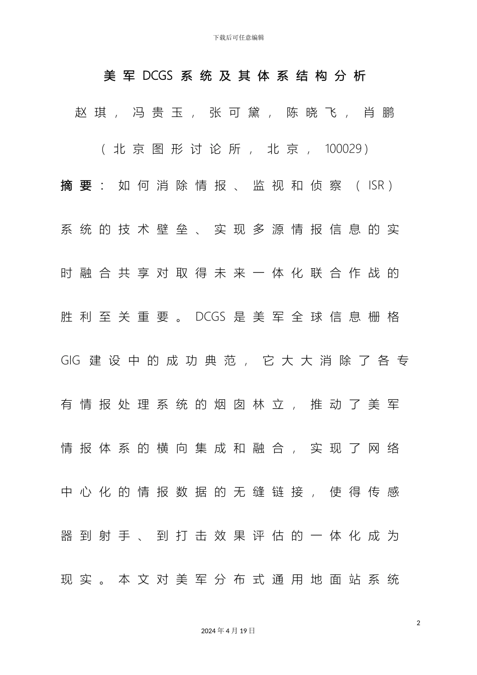 美军DCGS系统及其体系结构分析范本_第2页