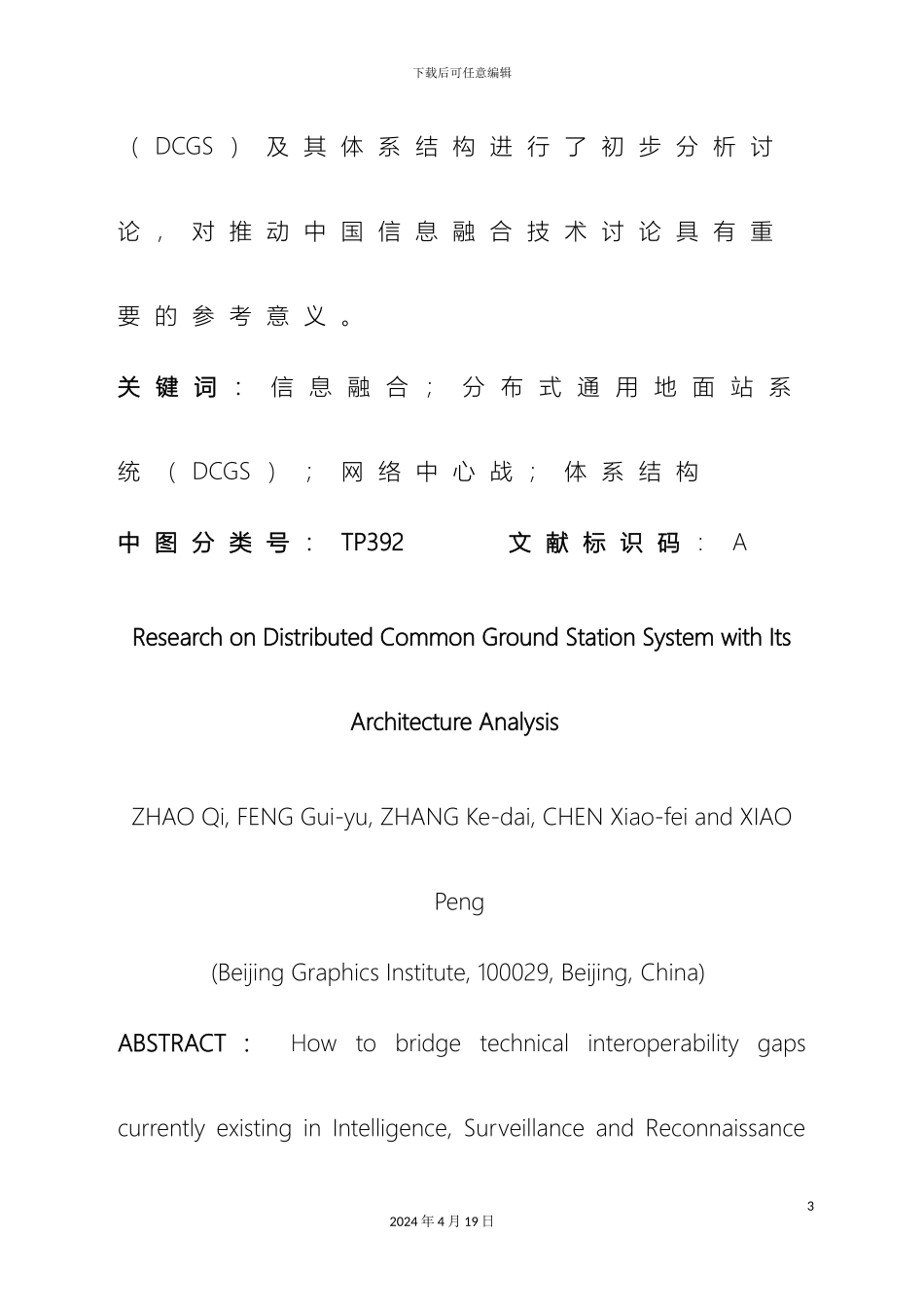 美军DCGS系统及其体系结构分析范本_第3页