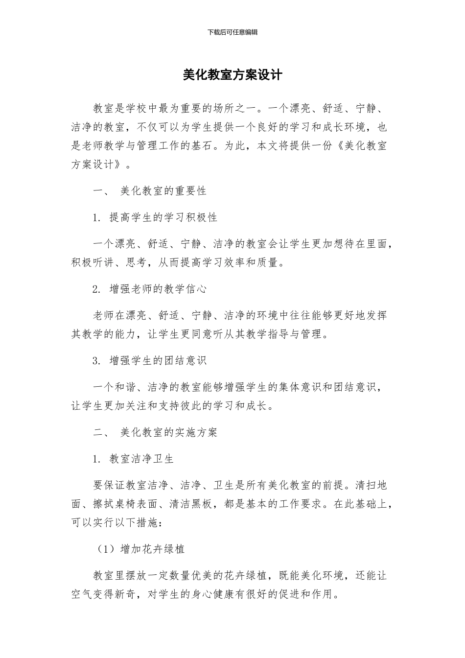 美化教室方案设计_第1页