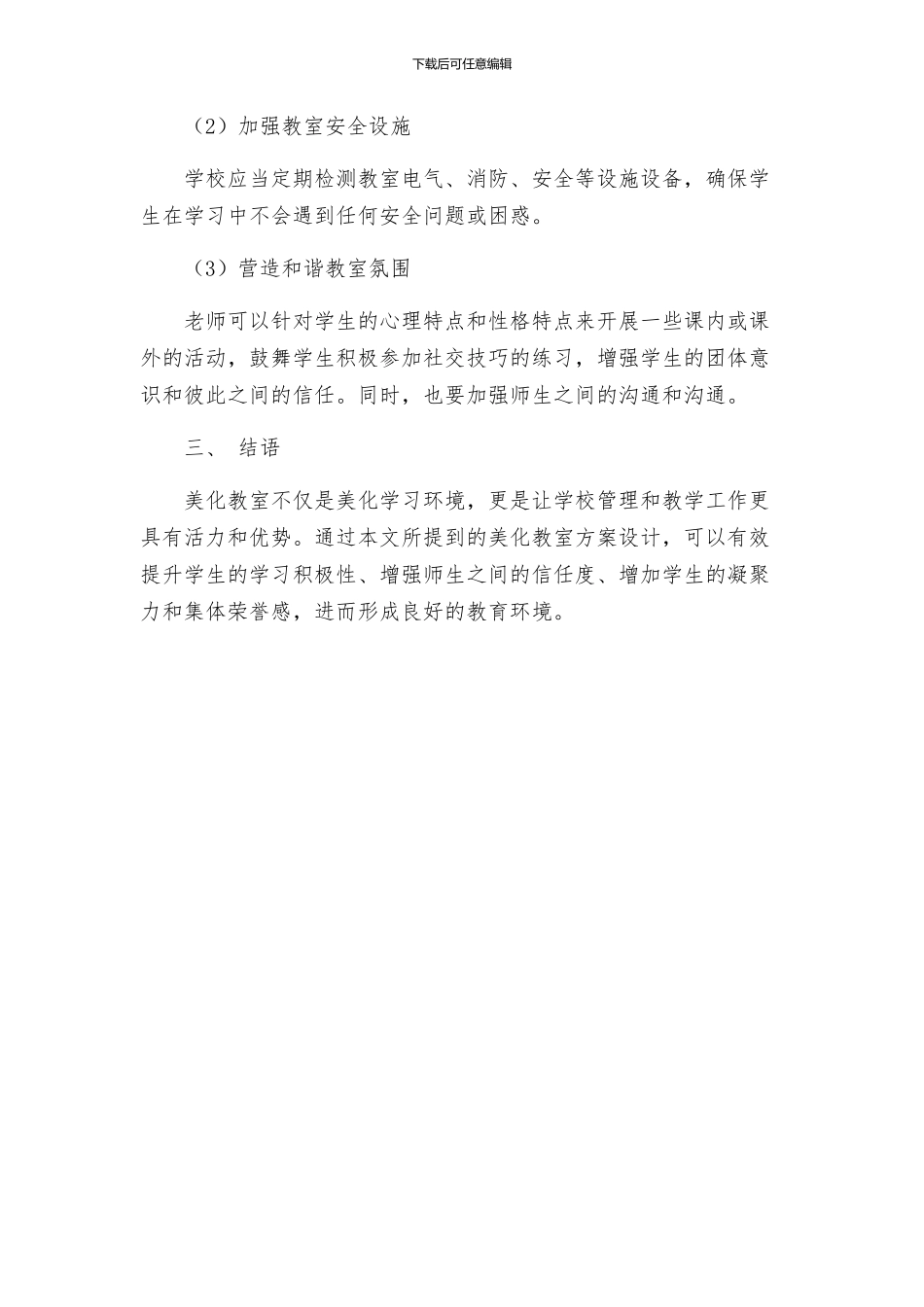 美化教室方案设计_第3页