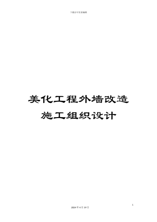 美化工程外墙改造施工组织设计