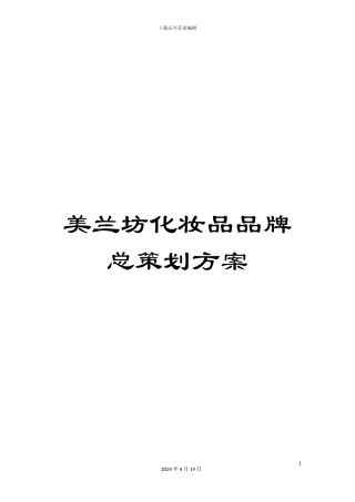 美兰坊化妆品品牌总策划方案