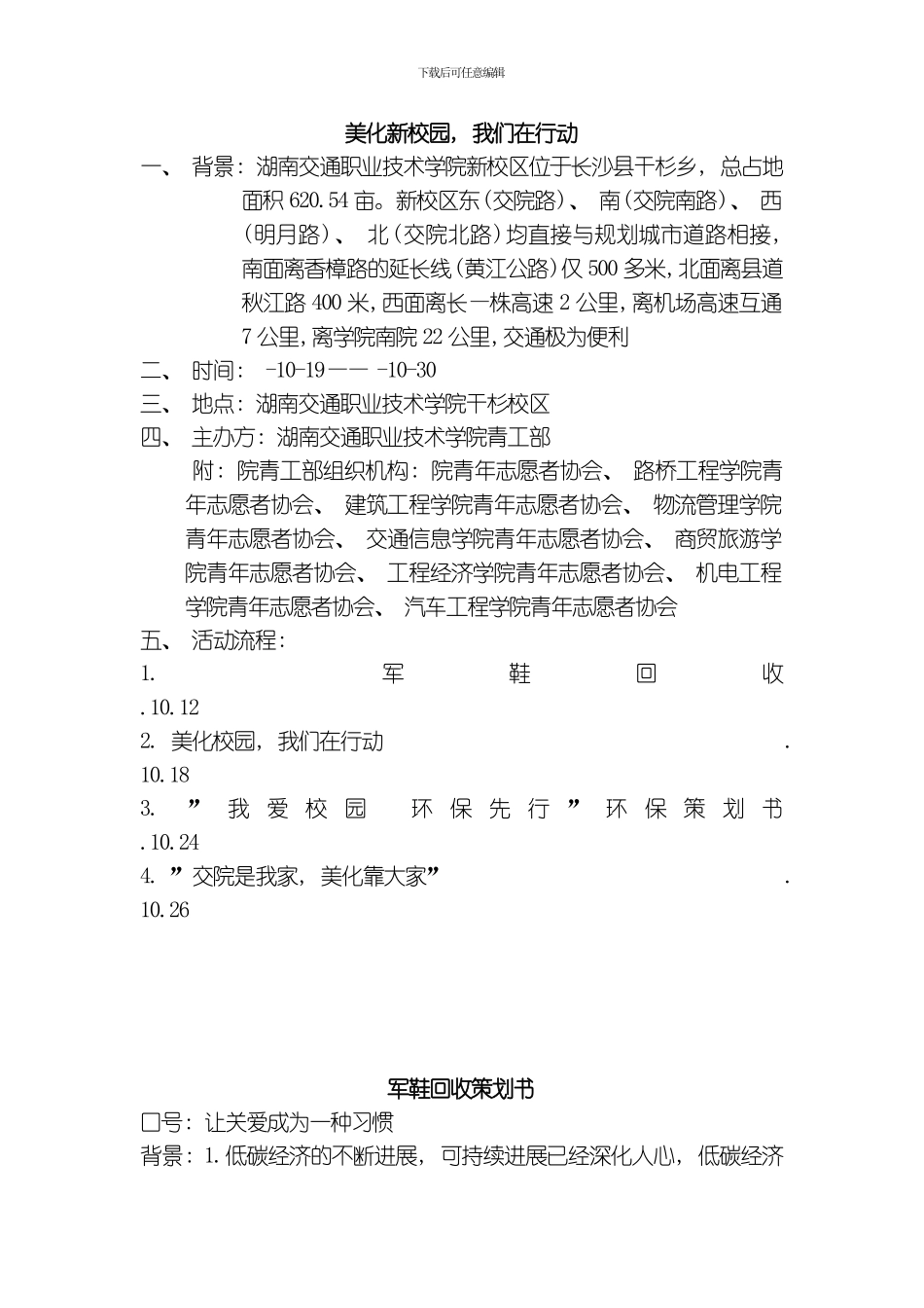 美化新校园我们在行动策划书模板_第1页