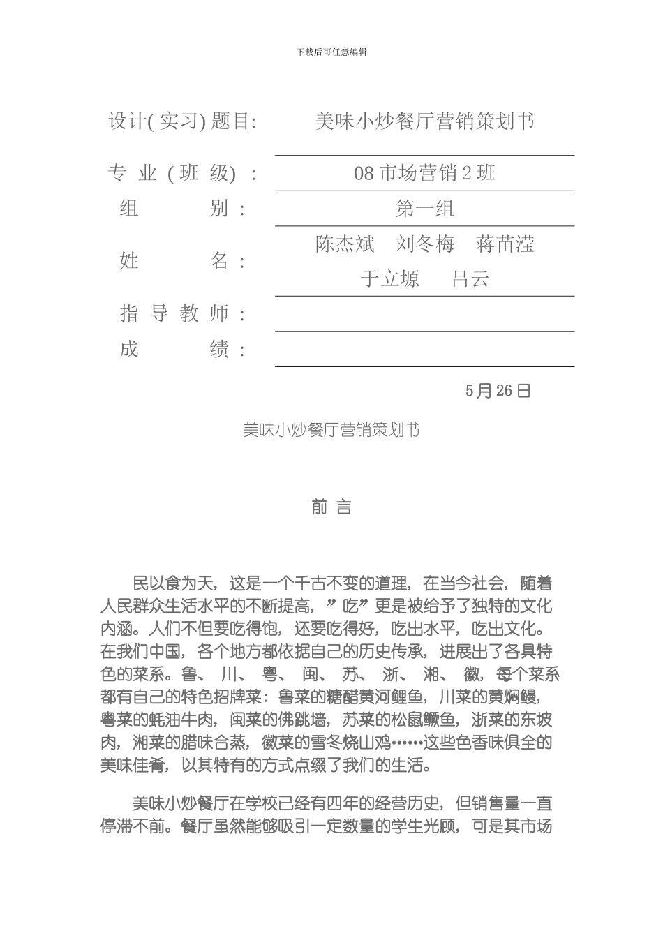 美味小炒餐厅营销策划书模板_第1页