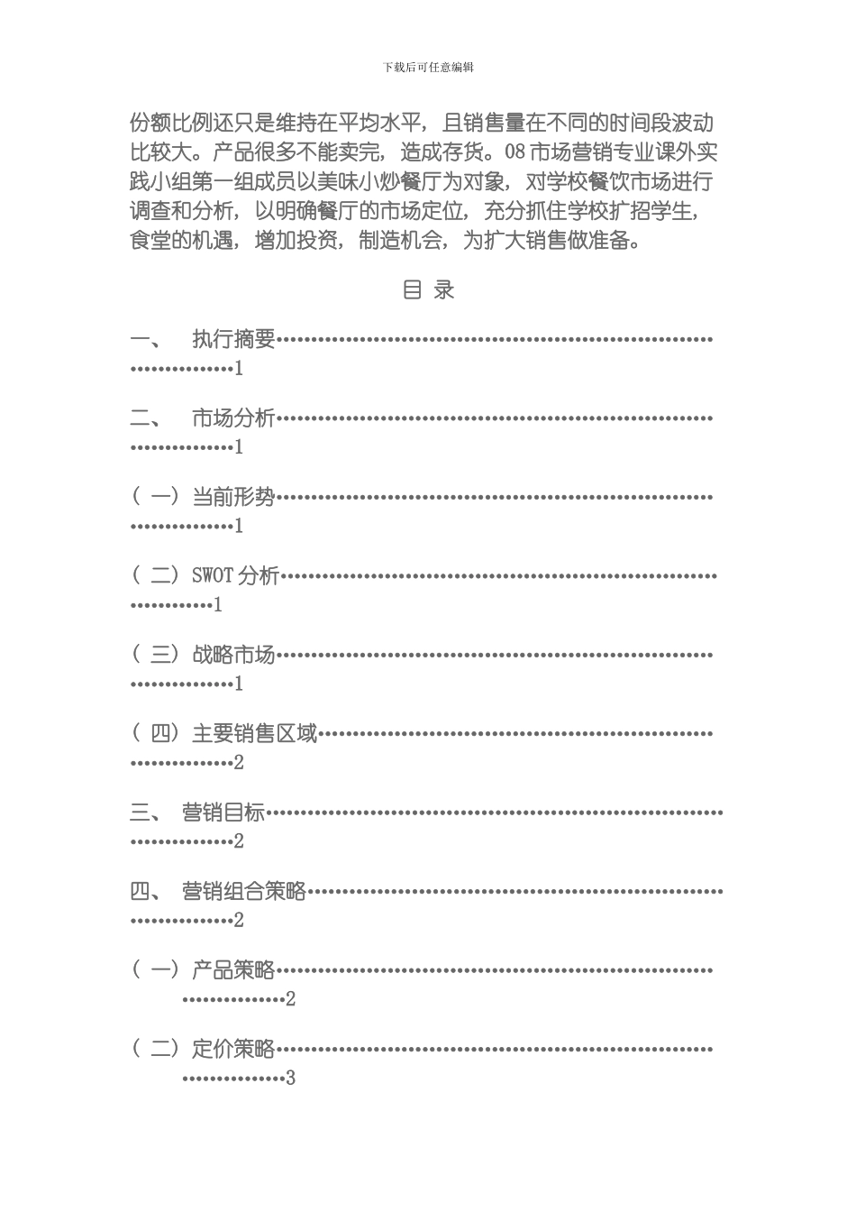 美味小炒餐厅营销策划书模板_第2页