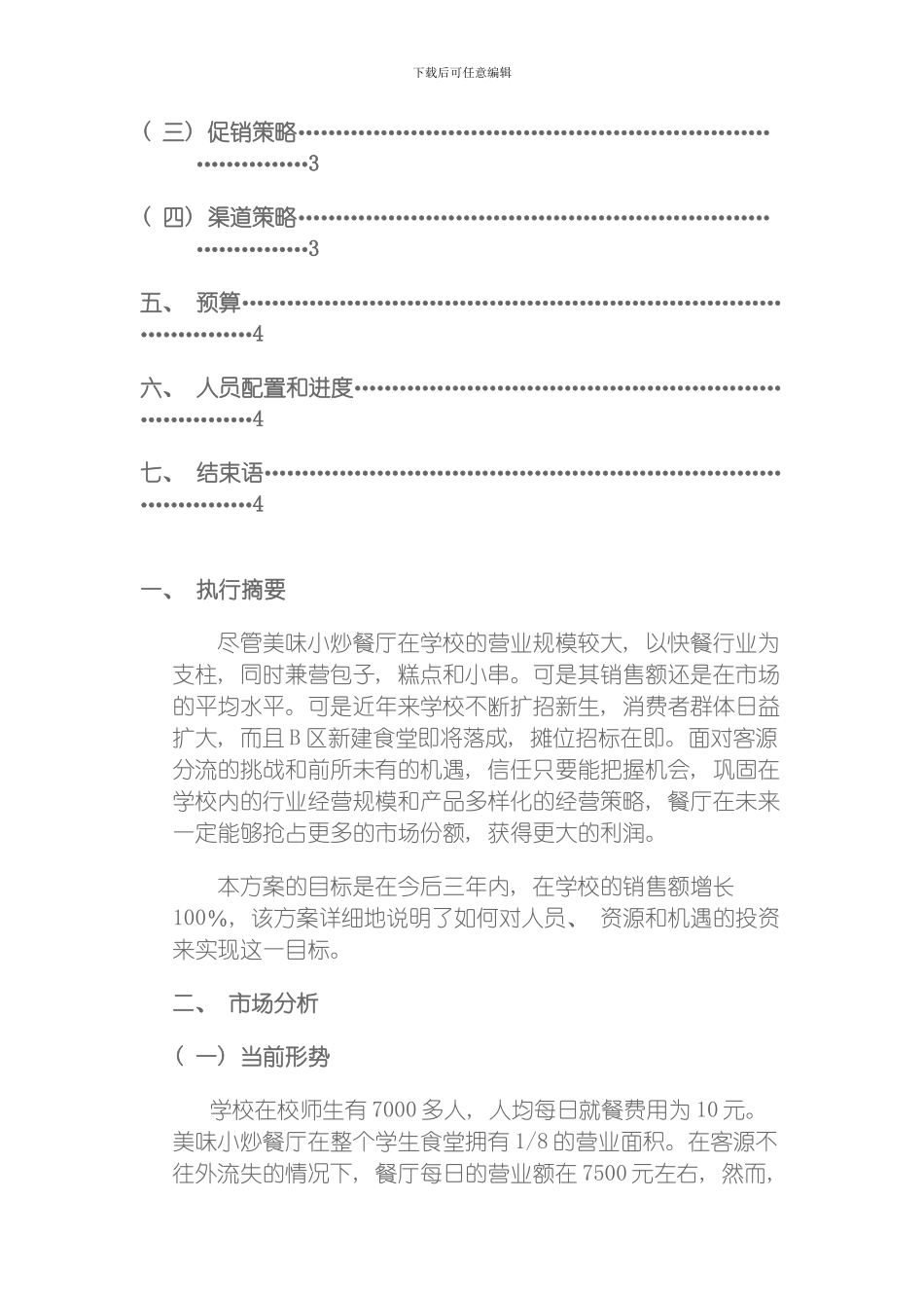 美味小炒餐厅营销策划书模板_第3页