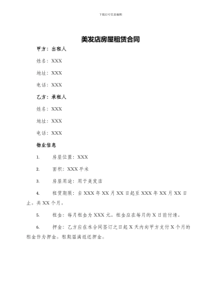 美发店房屋租赁合同