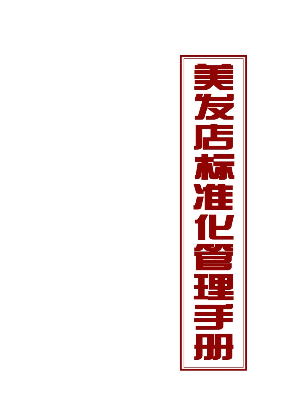 美发店标准化管理手册_第2页