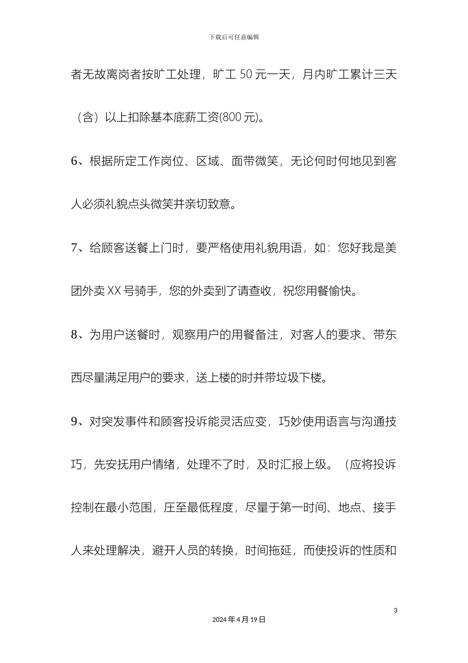 美团骑手基本规章制度_第3页