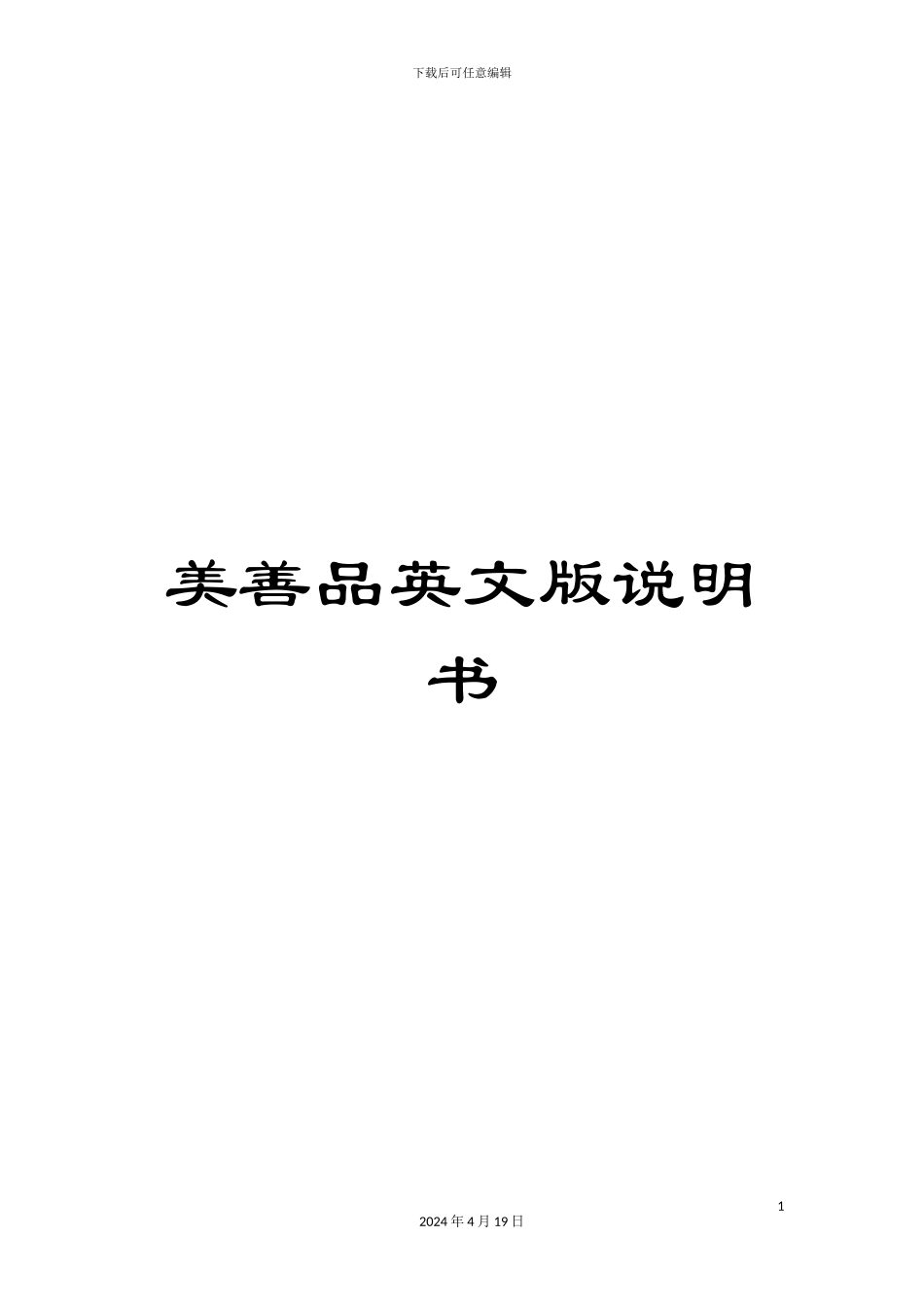 美善品英文版说明书模板_第1页