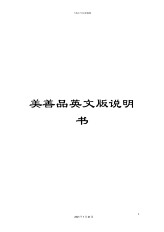 美善品英文版说明书模板