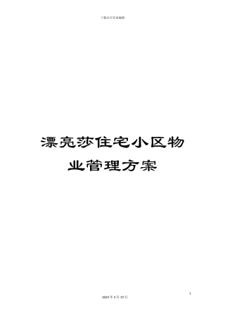 美丽莎住宅小区物业管理方案范文