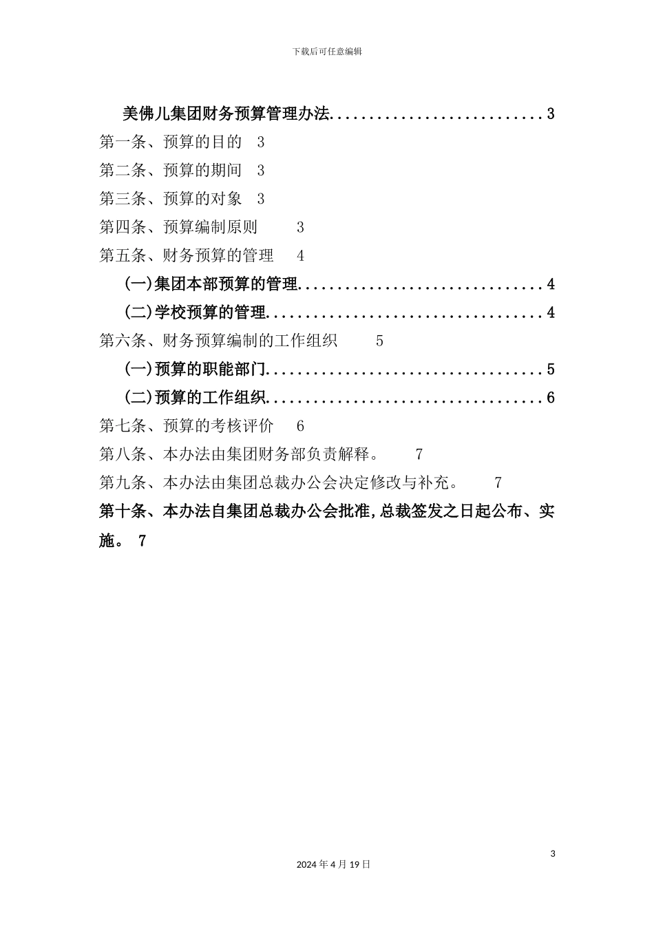 美佛儿教育集团财务预算管理制度_第3页
