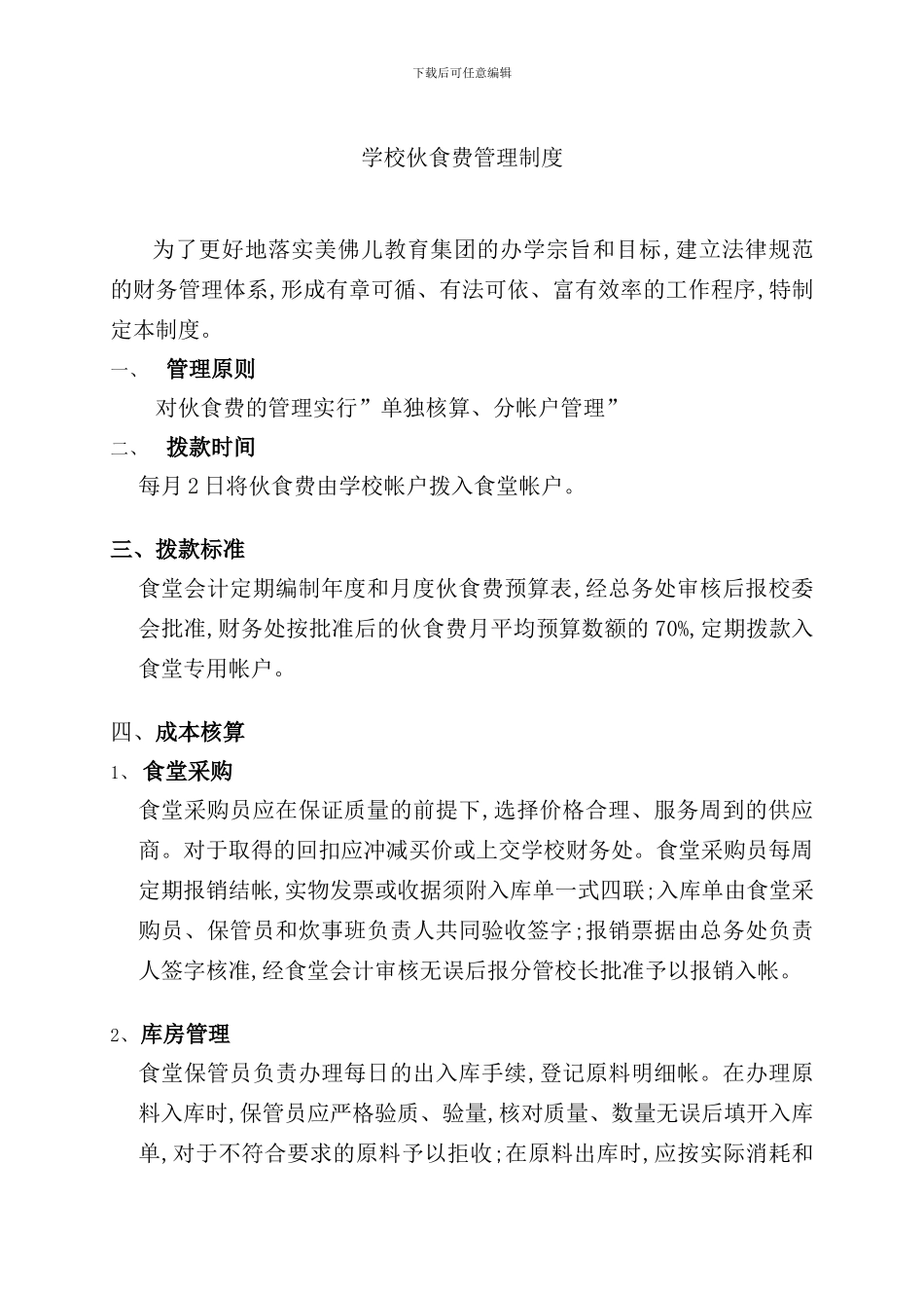 美佛儿学校伙食费管理制度_第3页