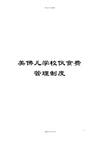 美佛儿学校伙食费管理制度